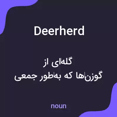 معنی deerherd به فارسی معنی deerherd به فارسی