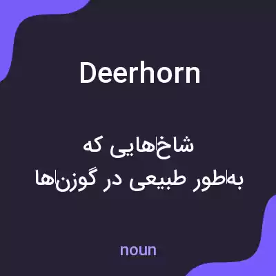 معنی deerhorn به فارسی معنی deerhorn به فارسی