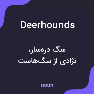 معنی deerhounds به فارسی معنی deerhounds به فارسی