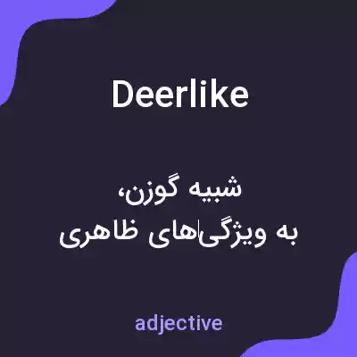 معنی deerlike به فارسی معنی deerlike به فارسی
