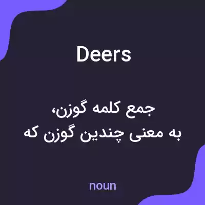 معنی deers به فارسی معنی deers به فارسی