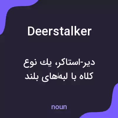معنی deerstalker به فارسی معنی deerstalker به فارسی