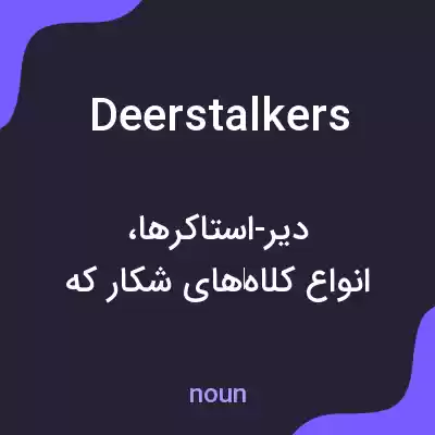 معنی deerstalkers به فارسی معنی deerstalkers به فارسی