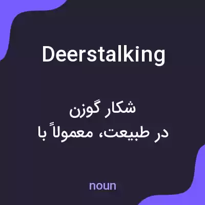 معنی deerstalking به فارسی معنی deerstalking به فارسی