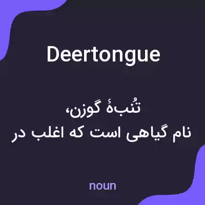 معنی deertongue به فارسی معنی deertongue به فارسی