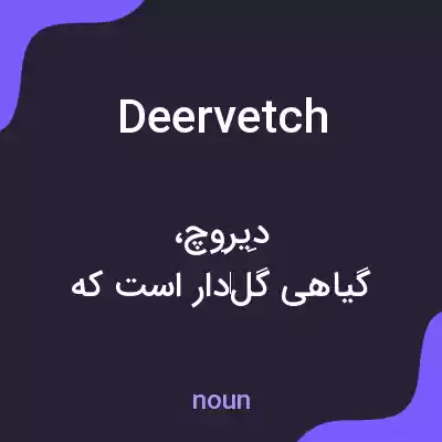 معنی deervetch به فارسی