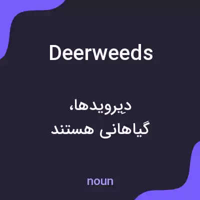 معنی deerweeds به فارسی معنی deerweeds به فارسی