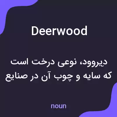 معنی deerwood به فارسی معنی deerwood به فارسی