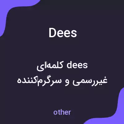 معنی dees به فارسی معنی dees به فارسی