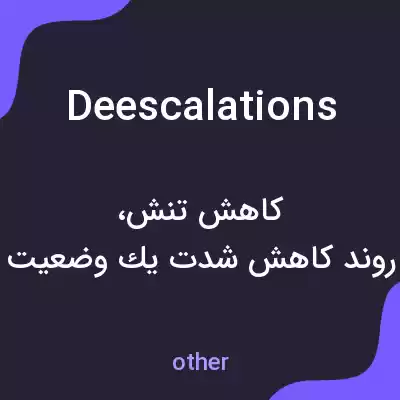 معنی deescalations به فارسی معنی deescalations به فارسی