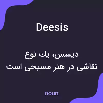 معنی deesis به فارسی معنی deesis به فارسی