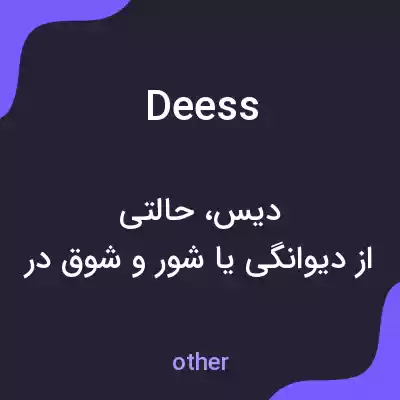 معنی deess به فارسی معنی deess به فارسی
