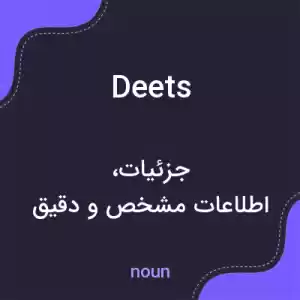 معنی deets به فارسی معنی deets به فارسی