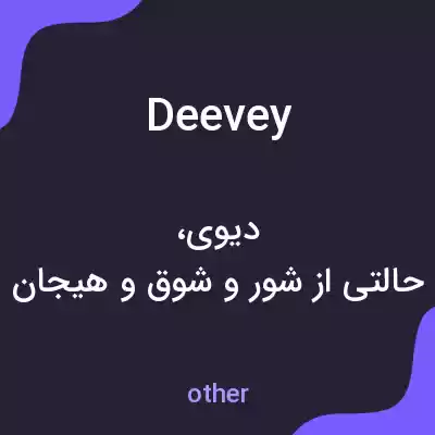 معنی deevey به فارسی معنی deevey به فارسی