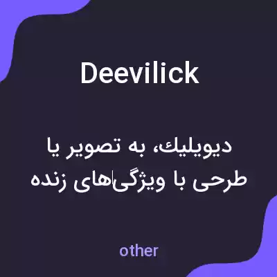 معنی deevilick به فارسی معنی deevilick به فارسی