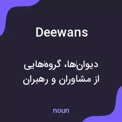 معنی deewans به فارسی معنی deewans به فارسی