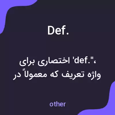 معنی def. به فارسی معنی def. به فارسی