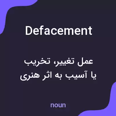 معنی defacement به فارسی معنی defacement به فارسی