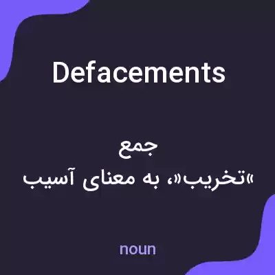 معنی defacements به فارسی معنی defacements به فارسی