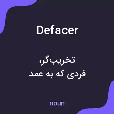 معنی defacer به فارسی معنی defacer به فارسی