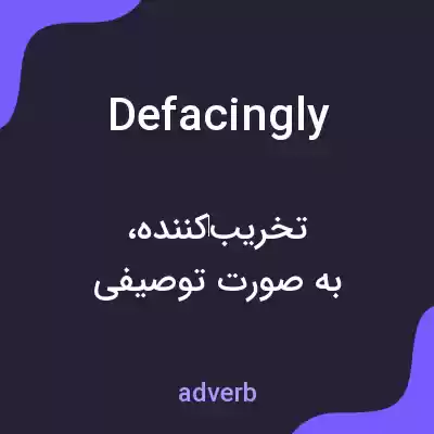 معنی defacingly به فارسی معنی defacingly به فارسی