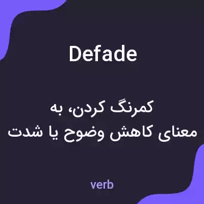 معنی defade به فارسی معنی defade به فارسی