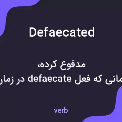 معنی defaecated به فارسی معنی defaecated به فارسی