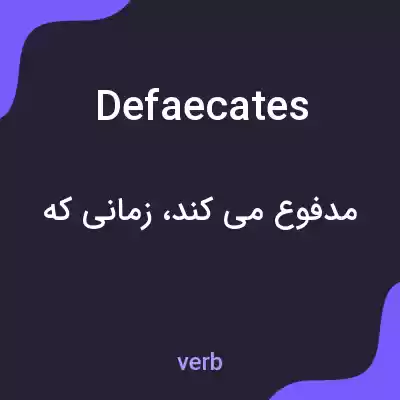 معنی defaecates به فارسی معنی defaecates به فارسی