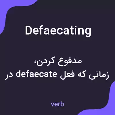 معنی defaecating به فارسی معنی defaecating به فارسی