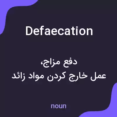 معنی defaecation به فارسی معنی defaecation به فارسی