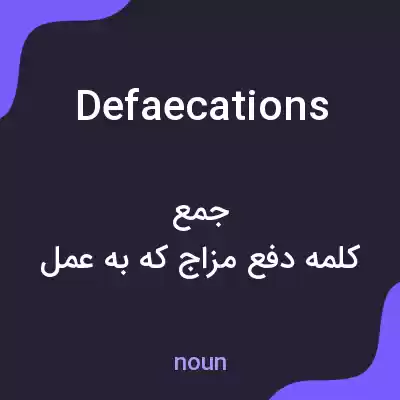 معنی defaecations به فارسی معنی defaecations به فارسی
