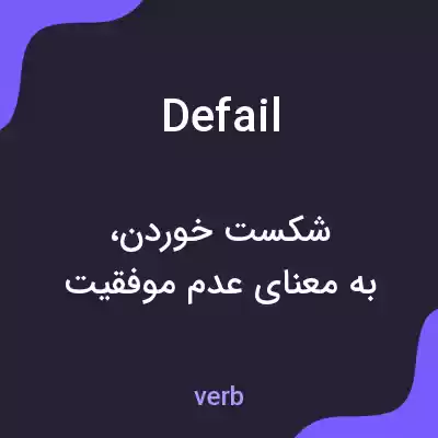معنی defail به فارسی معنی defail به فارسی