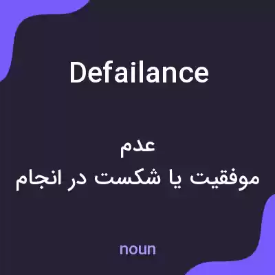 معنی defailance به فارسی