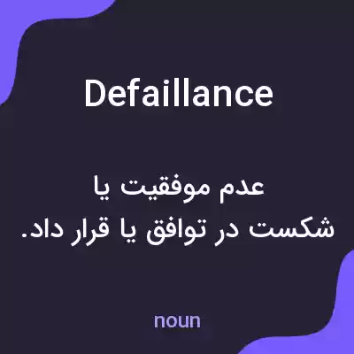 معنی defaillance به فارسی معنی defaillance به فارسی