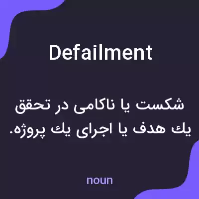 معنی defailment به فارسی معنی defailment به فارسی