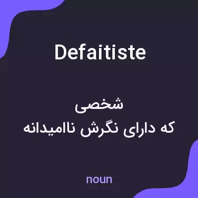 معنی defaitiste به فارسی معنی defaitiste به فارسی
