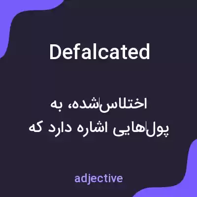معنی defalcated به فارسی معنی defalcated به فارسی