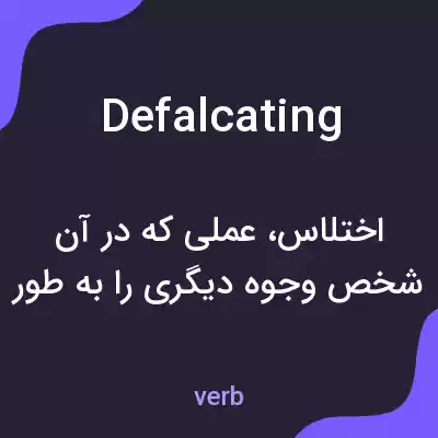 معنی defalcating به فارسی معنی defalcating به فارسی