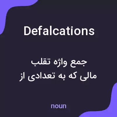معنی defalcations به فارسی معنی defalcations به فارسی