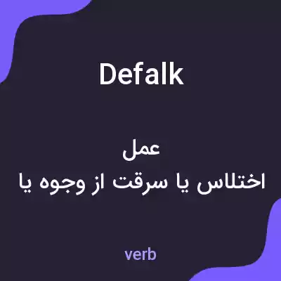 معنی defalk به فارسی معنی defalk به فارسی