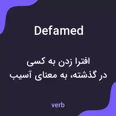 معنی defamed به فارسی معنی defamed به فارسی