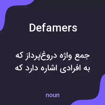 معنی defamers به فارسی معنی defamers به فارسی