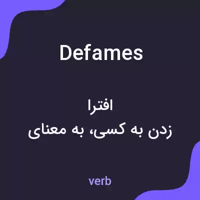 معنی defames به فارسی معنی defames به فارسی
