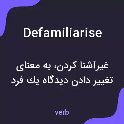 معنی defamiliarise به فارسی معنی defamiliarise به فارسی