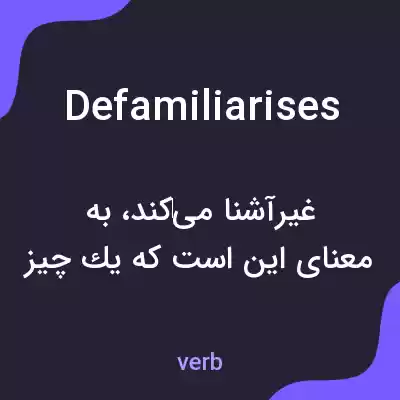 معنی defamiliarises به فارسی معنی defamiliarises به فارسی