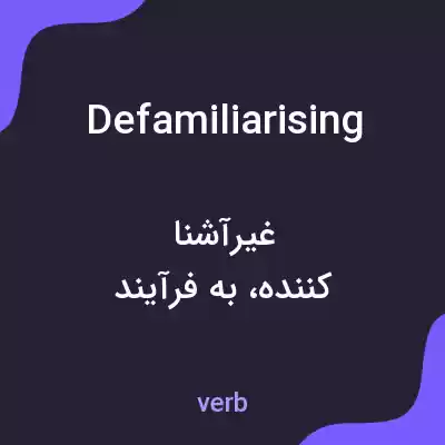 معنی defamiliarising به فارسی معنی defamiliarising به فارسی