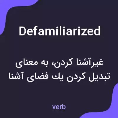 معنی defamiliarized به فارسی معنی defamiliarized به فارسی