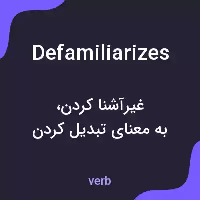 معنی defamiliarizes به فارسی معنی defamiliarizes به فارسی