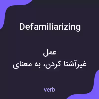 معنی defamiliarizing به فارسی معنی defamiliarizing به فارسی
