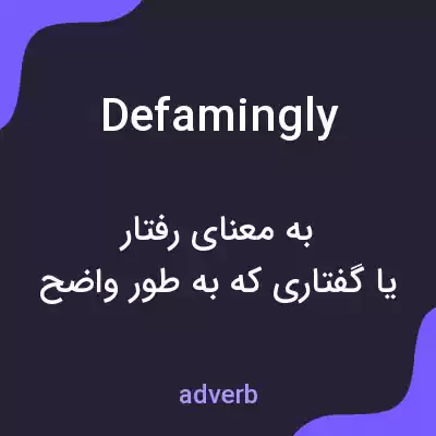 معنی defamingly به فارسی